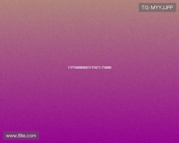 ESPN预测黄蜂对阵魔术29.8%对70.2%胜率解析